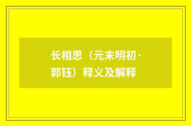 长相思（元末明初·郭钰）释义及解释
