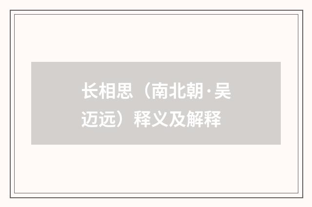 长相思（南北朝·吴迈远）释义及解释