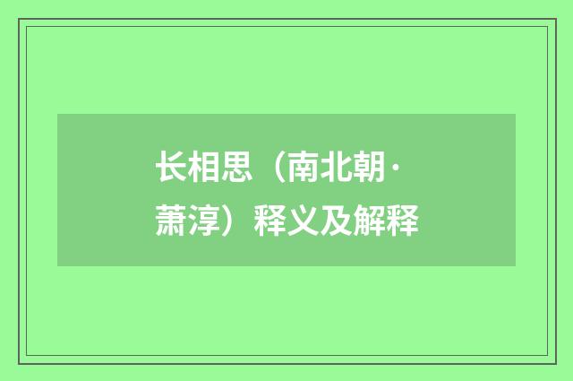 长相思（南北朝·萧淳）释义及解释