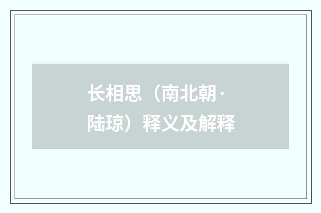 长相思（南北朝·陆琼）释义及解释