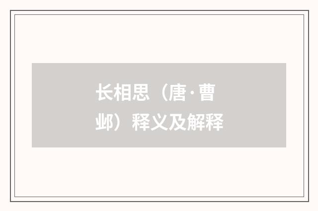 长相思（唐·曹邺）释义及解释
