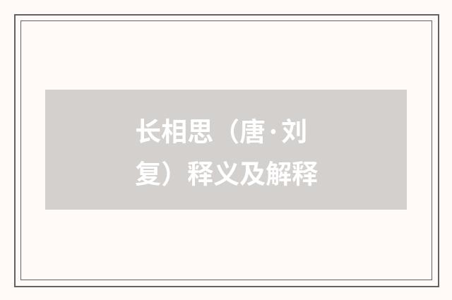长相思（唐·刘复）释义及解释