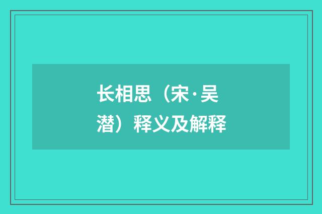 长相思（宋·吴潜）释义及解释