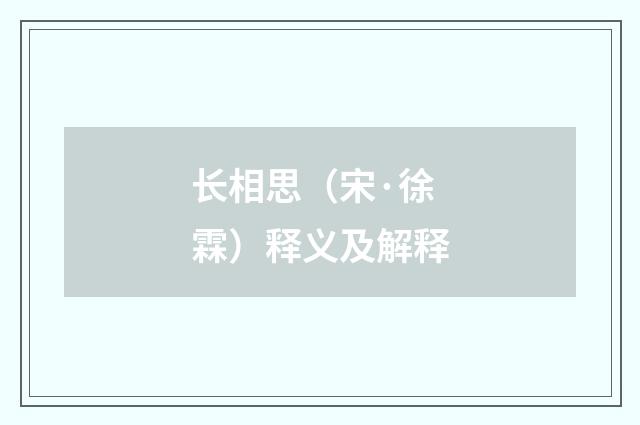 长相思（宋·徐霖）释义及解释