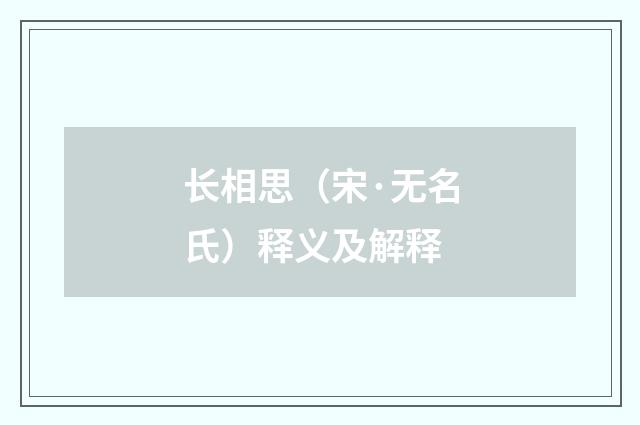 长相思（宋·无名氏）释义及解释