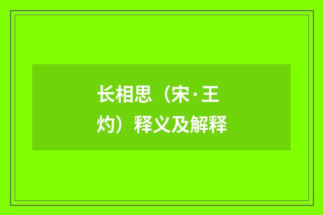 长相思（宋·王灼）释义及解释