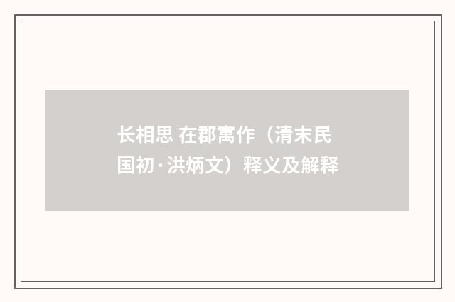 长相思 在郡寓作（清末民国初·洪炳文）释义及解释