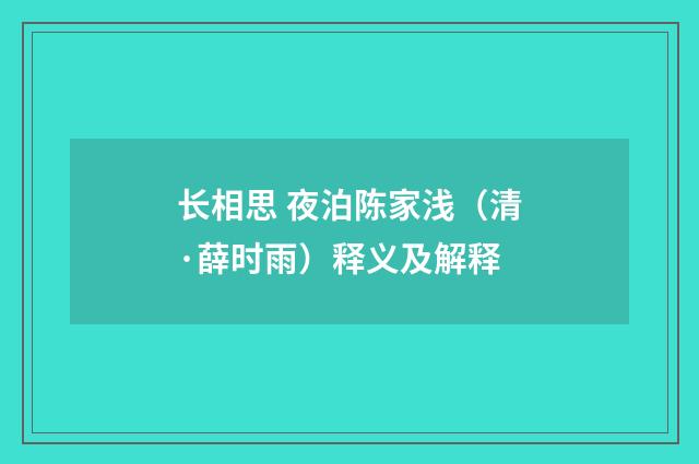 长相思 夜泊陈家浅（清·薛时雨）释义及解释