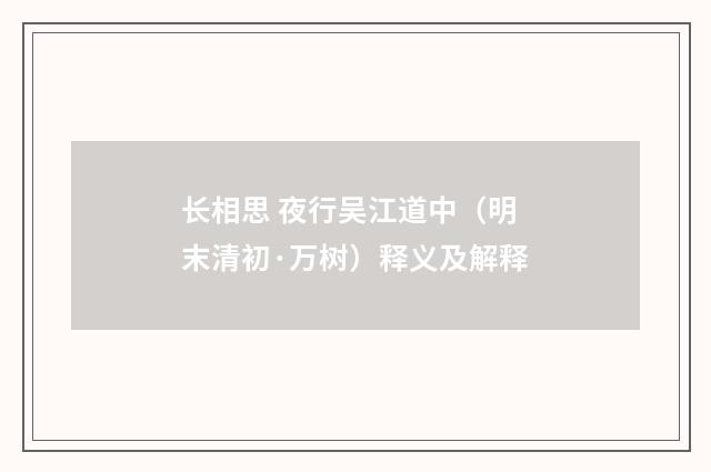 长相思 夜行吴江道中（明末清初·万树）释义及解释
