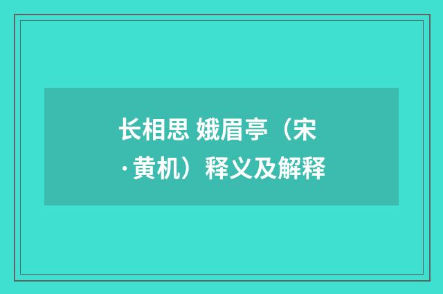 长相思 娥眉亭（宋·黄机）释义及解释