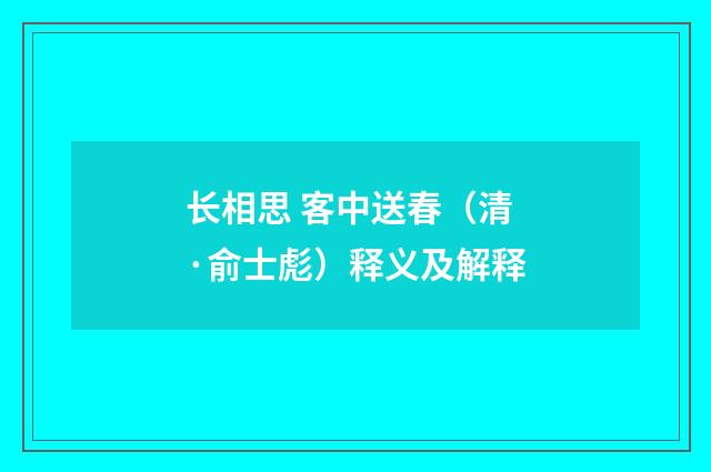 长相思 客中送春（清·俞士彪）释义及解释