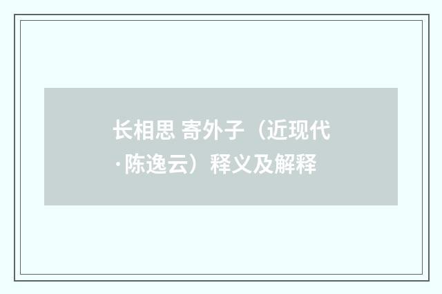 长相思 寄外子（近现代·陈逸云）释义及解释