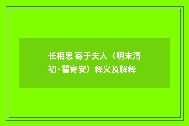 长相思 寄于夫人（明末清初·瞿寄安）释义及解释
