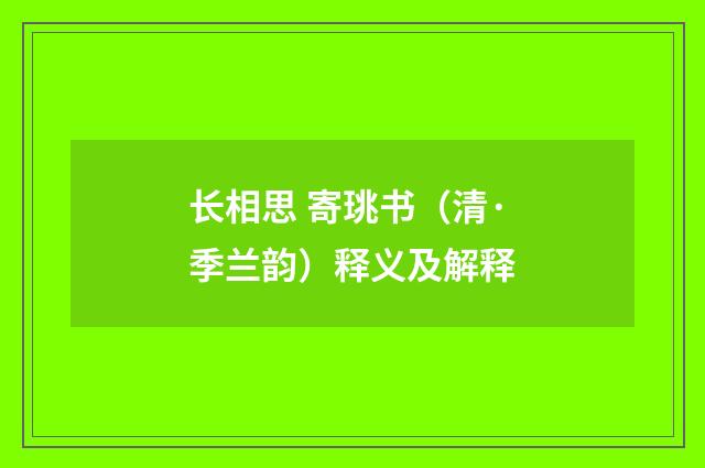 长相思 寄珧书（清·季兰韵）释义及解释