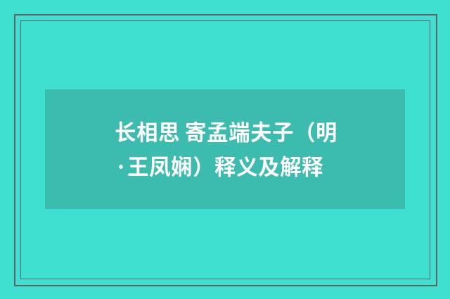 长相思 寄孟端夫子（明·王凤娴）释义及解释
