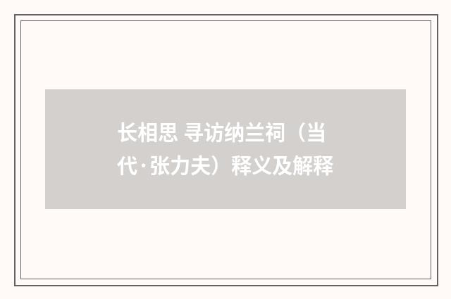 长相思 寻访纳兰祠（当代·张力夫）释义及解释
