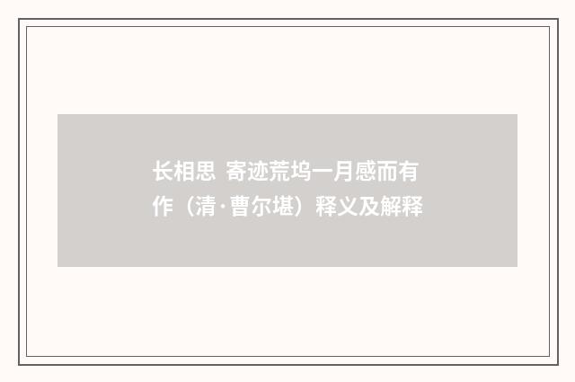 长相思 寄迹荒坞一月感而有作（清·曹尔堪）释义及解释