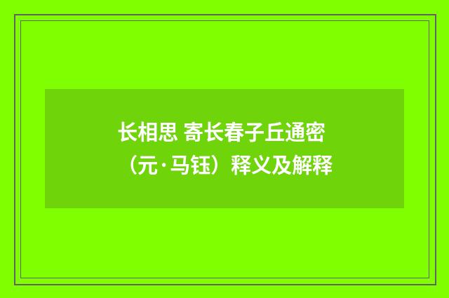 长相思 寄长春子丘通密（元·马钰）释义及解释