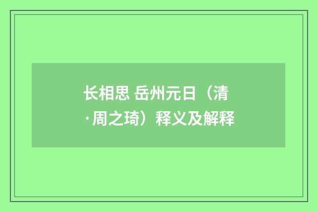 长相思 岳州元日（清·周之琦）释义及解释