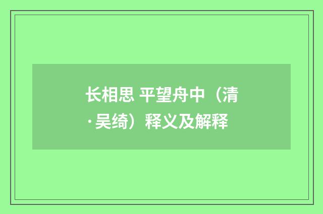 长相思 平望舟中（清·吴绮）释义及解释