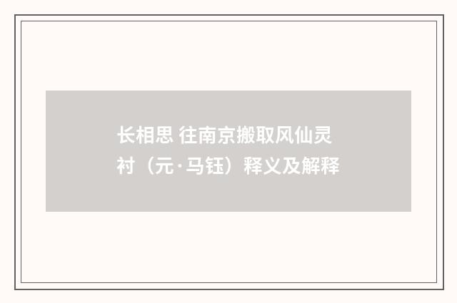 长相思 往南京搬取风仙灵衬（元·马钰）释义及解释
