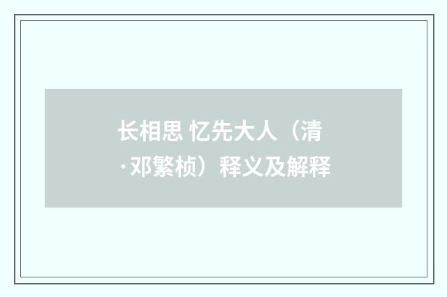 长相思 忆先大人（清·邓繁桢）释义及解释