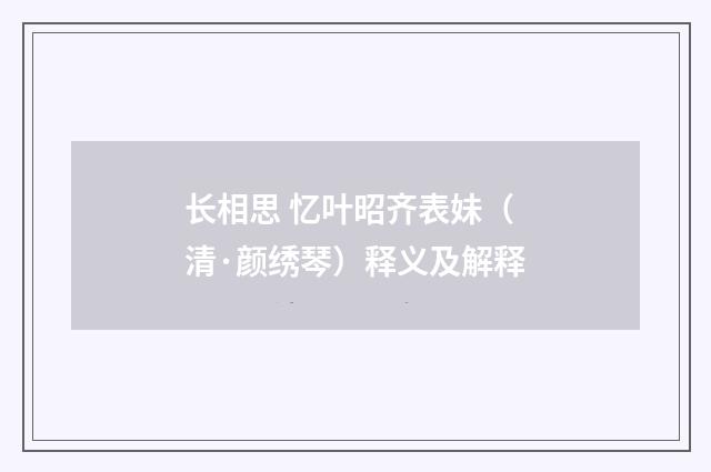 长相思 忆叶昭齐表妹（清·颜绣琴）释义及解释