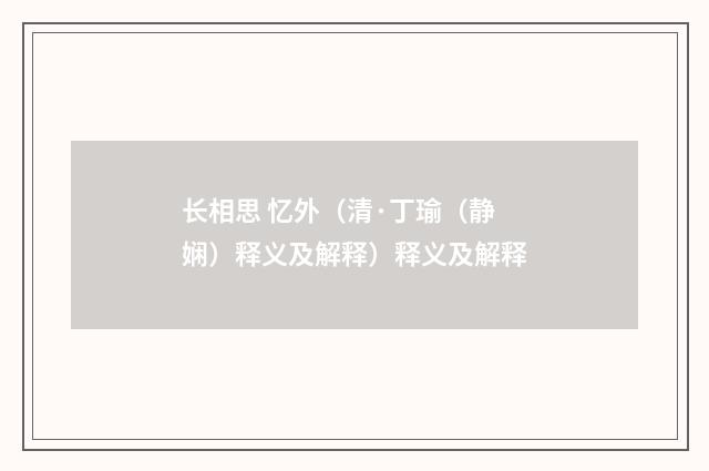 长相思 忆外（清·丁瑜（静娴）释义及解释）释义及解释