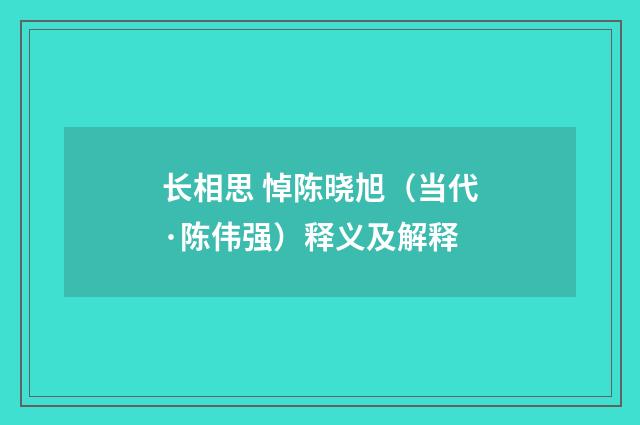 长相思 悼陈晓旭（当代·陈伟强）释义及解释