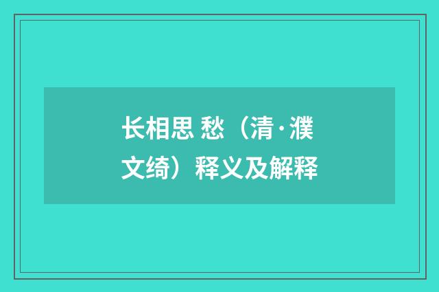长相思 愁（清·濮文绮）释义及解释