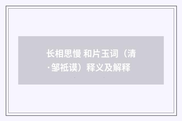 长相思慢 和片玉词（清·邹祗谟）释义及解释