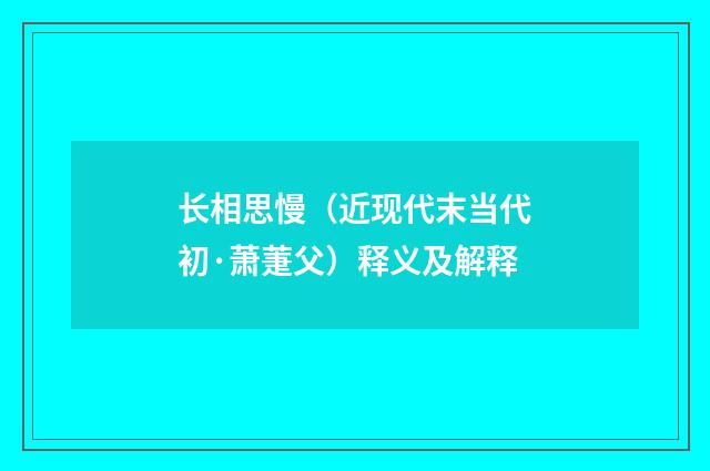 长相思慢（近现代末当代初·萧萐父）释义及解释