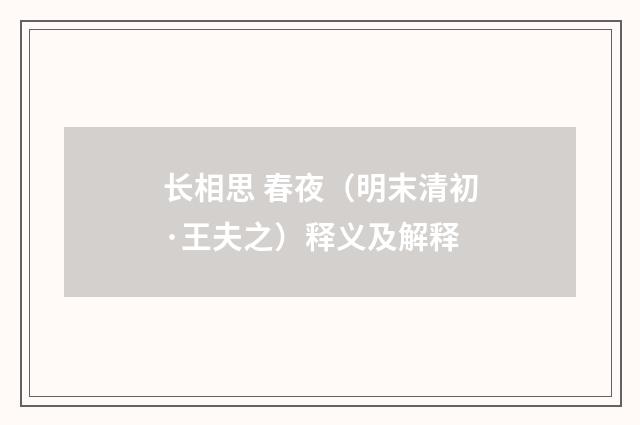 长相思 春夜（明末清初·王夫之）释义及解释