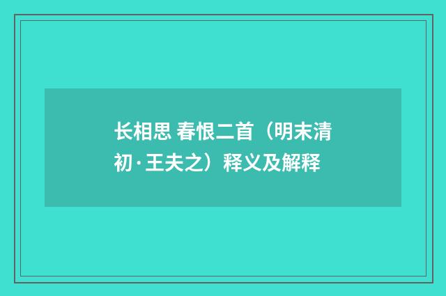 长相思 春恨二首（明末清初·王夫之）释义及解释