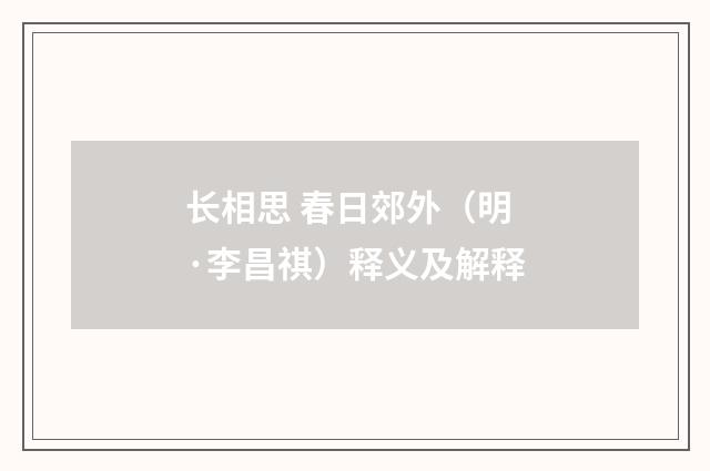 长相思 春日郊外（明·李昌祺）释义及解释