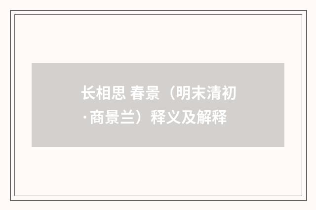 长相思 春景（明末清初·商景兰）释义及解释