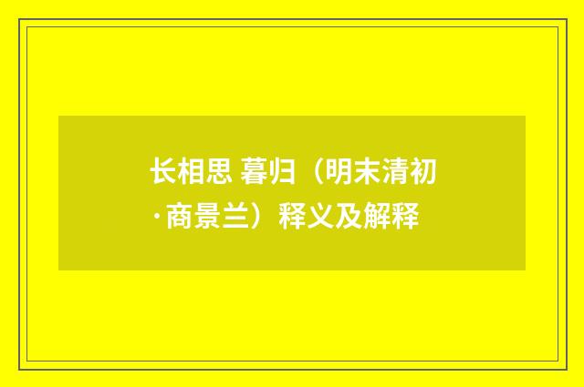 长相思 暮归（明末清初·商景兰）释义及解释