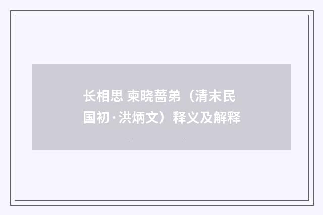 长相思 柬晓蔷弟（清末民国初·洪炳文）释义及解释