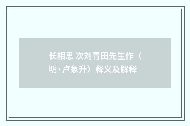 长相思 次刘青田先生作（明·卢象升）释义及解释