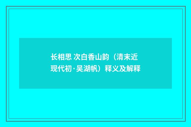 长相思 次白香山韵（清末近现代初·吴湖帆）释义及解释