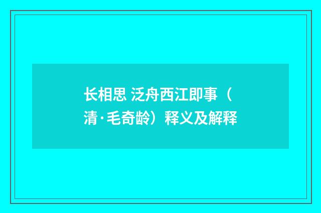 长相思 泛舟西江即事（清·毛奇龄）释义及解释