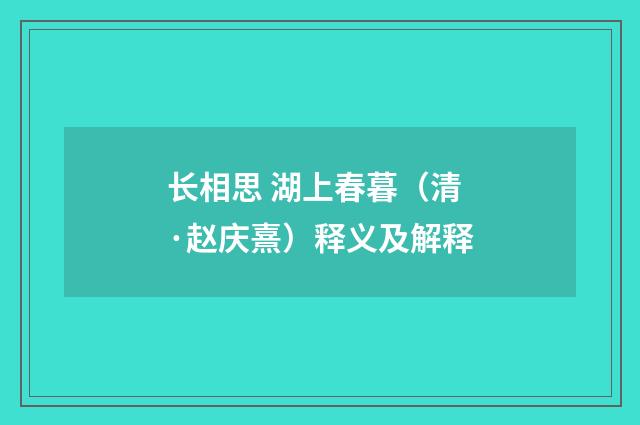 长相思 湖上春暮（清·赵庆熹）释义及解释