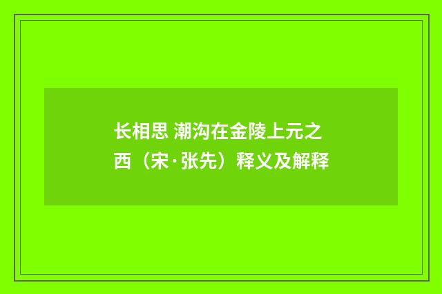 长相思 潮沟在金陵上元之西（宋·张先）释义及解释