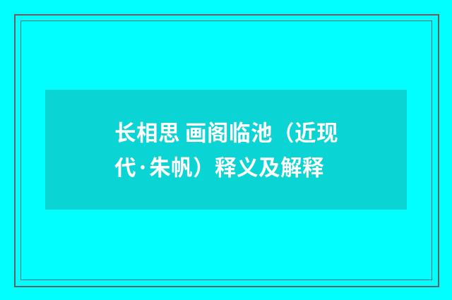 长相思 画阁临池（近现代·朱帆）释义及解释