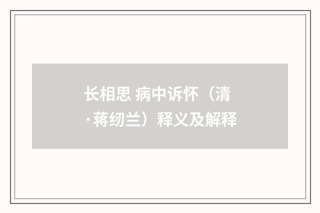 长相思 病中诉怀（清·蒋纫兰）释义及解释