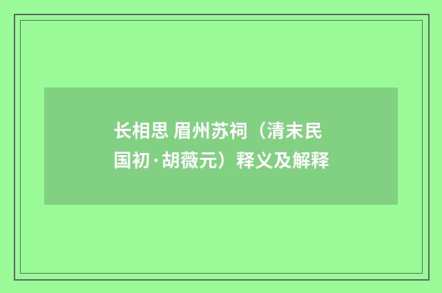 长相思 眉州苏祠（清末民国初·胡薇元）释义及解释