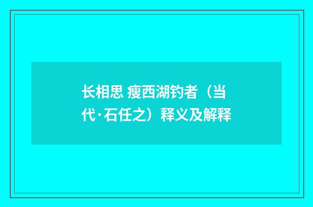 长相思 瘦西湖钓者（当代·石任之）释义及解释