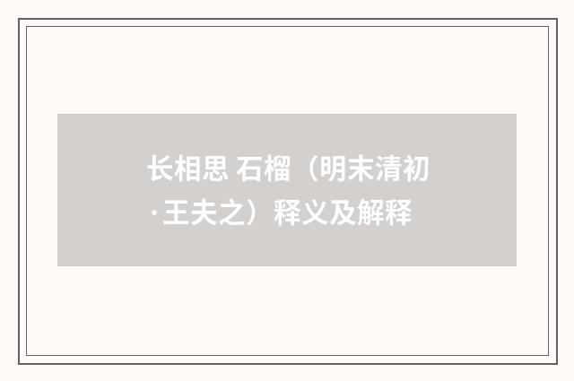 长相思 石榴（明末清初·王夫之）释义及解释
