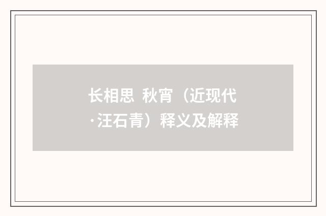 长相思 秋宵（近现代·汪石青）释义及解释