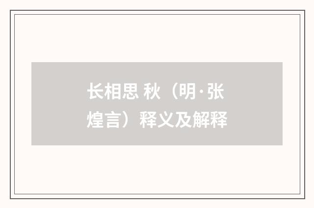 长相思 秋（明·张煌言）释义及解释